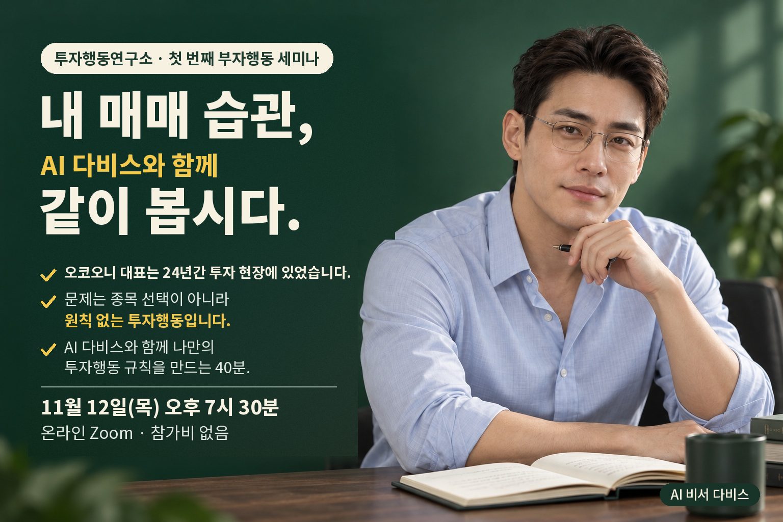 투자행동연구소의 첫 번째 부자행동 세미나 초청장 — 내 매매 습관, AI 다비스와 함께 같이 봅시다. 오코오니 대표는 24년간 투자 현장에 있었습니다. 문제는 종목 선택이 아니라 원칙 없는 투자행동입니다. AI 다비스와 함께 나만의 투자행동 규칙을 만드는 40분. 11월 12일(목) 오후 7시 30분, 온라인 Zoom, 참가비 없음. 이미지 속 인물은 AI 비서 다비스